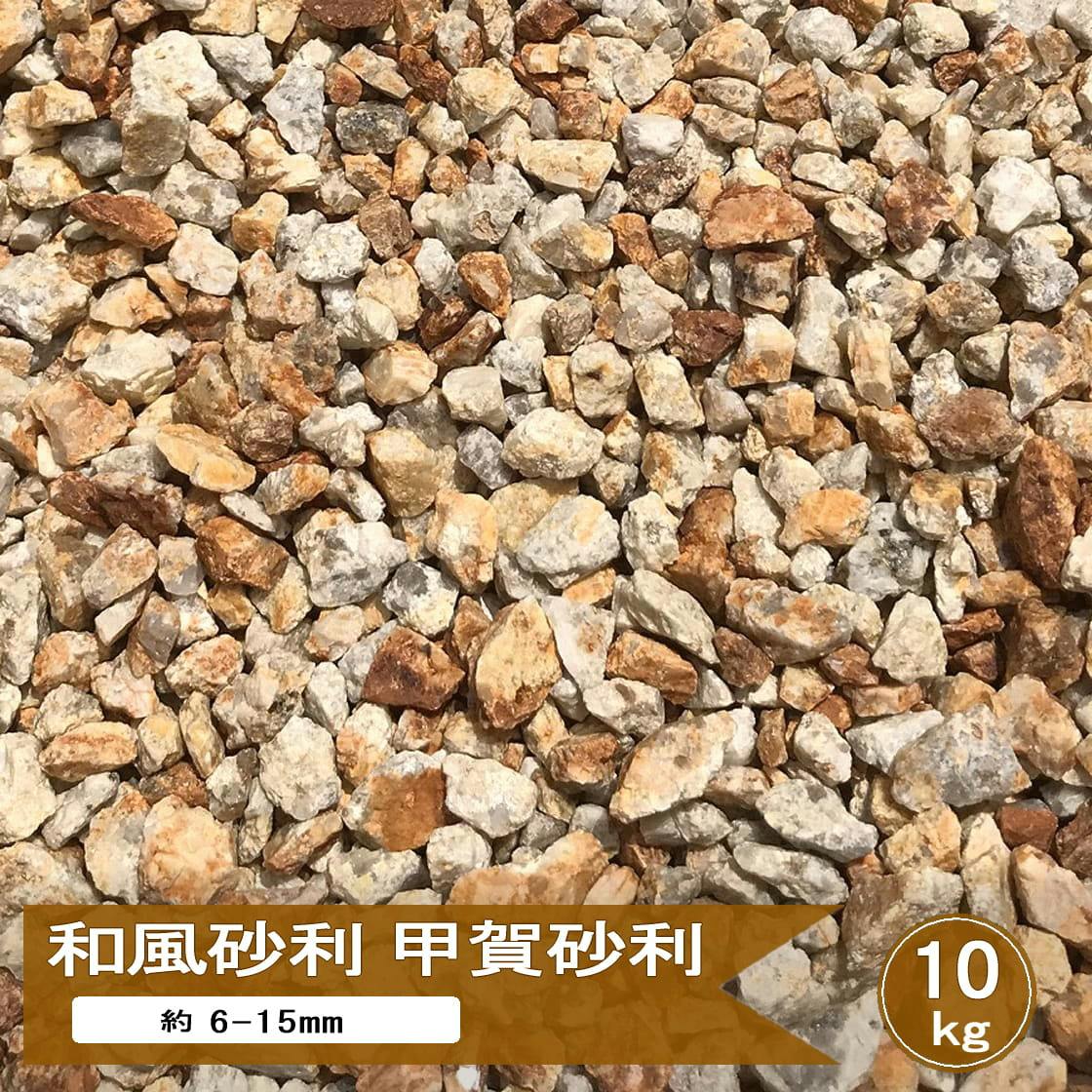 砂利 庭 錆砂利 甲賀砂利 3分 約6-15mm 10kg 化粧砂利 小粒 イエロー ミックス 黄色 錆御影 庭石 御影石 小石 和風 モダン おしゃれ ガーデニング ドライガーデン 花壇 敷き 庭砂利 信楽砂利 日本産