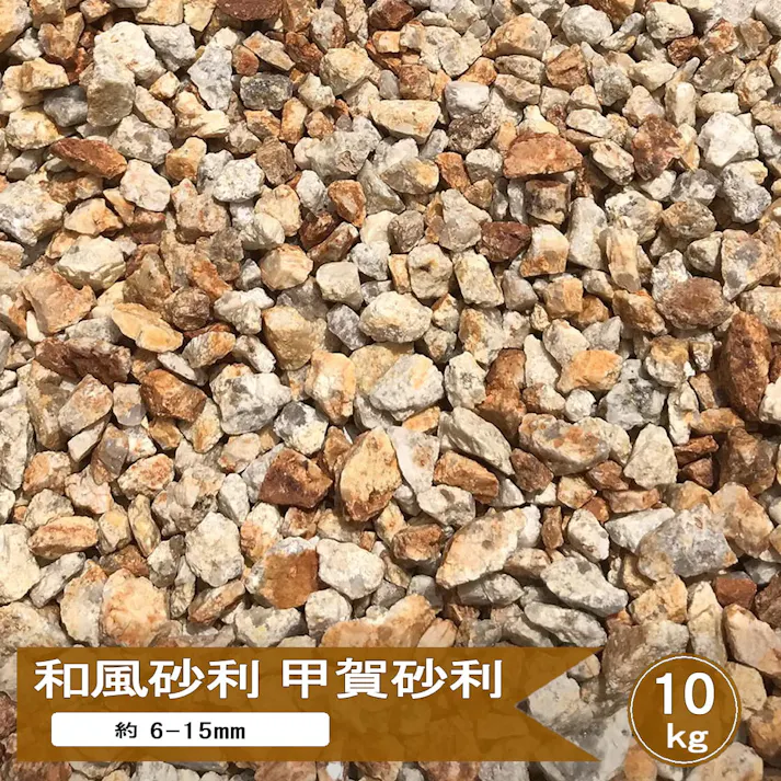 砂利 庭 錆砂利 甲賀砂利 3分 約6-15mm 10kg 化粧砂利 小粒 イエロー ミックス 黄色 錆御影 庭石 御影石 小石 和風 モダン おしゃれ ガーデニング ドライガーデン 花壇 敷き 庭砂利 信楽砂利 日本産