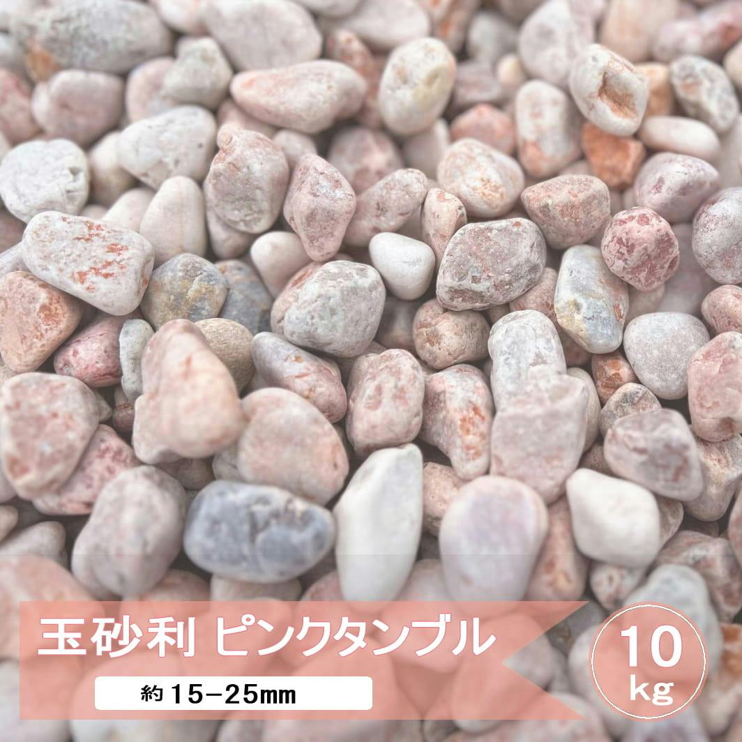玉砂利 砂利 庭 ピンク ミックス ピンクタンブル 10kg 化粧砂利 玉石 おしゃれ 洋風 砂利石 大理石 庭石 ガーデニング かわいい ガーデン ストーン 敷石 庭砂利 洋風砂利 約15-25mm