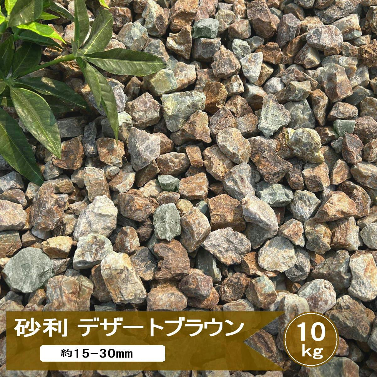 砂利 庭 茶色 ブラウン ミックス デザートブラウン 10kg 庭砂利 おしゃれ ドライガーデン 石 ロックガーデン グラベル 洋風砂利 庭石 砕石 敷き ガーデニング チャート 自然石 約15-30mm 岐阜県 日本産