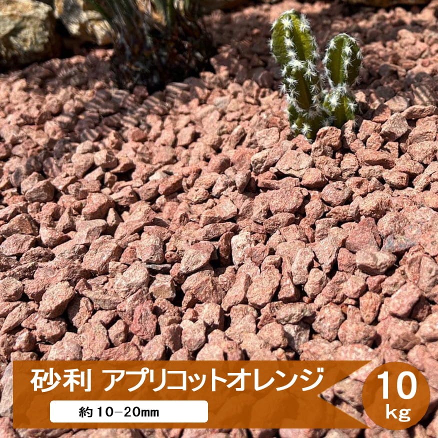 砂利 庭 おしゃれ 化粧砂利 アプリコットオレンジ 10kg ドライガーデン
