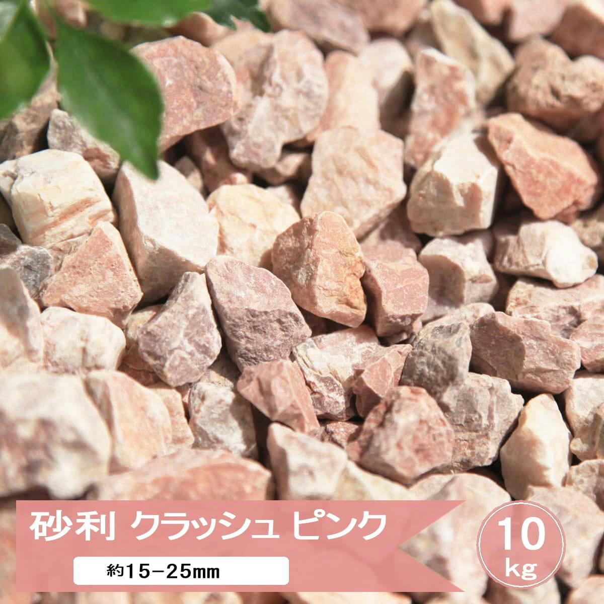 砂利 庭 石 ピンク 洋風 砕石 クラッシュピンク 10kg ガーデニング 化粧砂利 おしゃれ 庭石 大理石 敷石 桜 イングリッシュガーデン グラベル ガーデン ストーン カラー砂利 庭砂利 約15-25mm