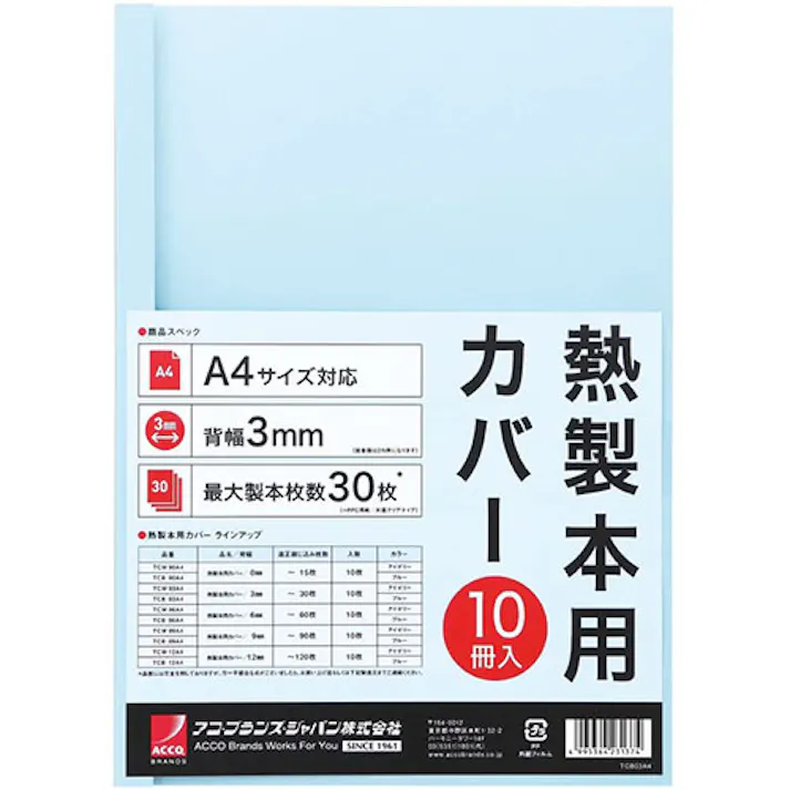 アコ・ブランズ 熱製本用カバー A4 3mm ブルー