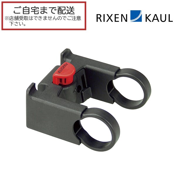 RIXEN＆KAUL(リクセンカウル) フロントアタッチメント ハンドルバーに