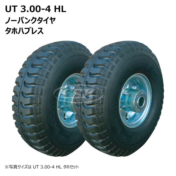 2本 海外製 UT 3.00-4 HL タホハブレス 海外製 ノーパンク タイヤ