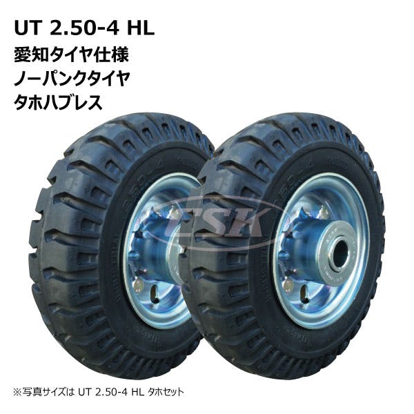2本 愛知タイヤ UT 2.50-4 HL タホハブレス 愛知タイヤ AICHI
