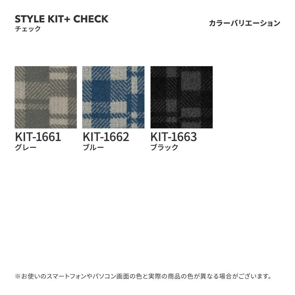 ケース単位】サンゲツ タイルカーペット STYLEKIT+ CHECK 1ケース 10枚