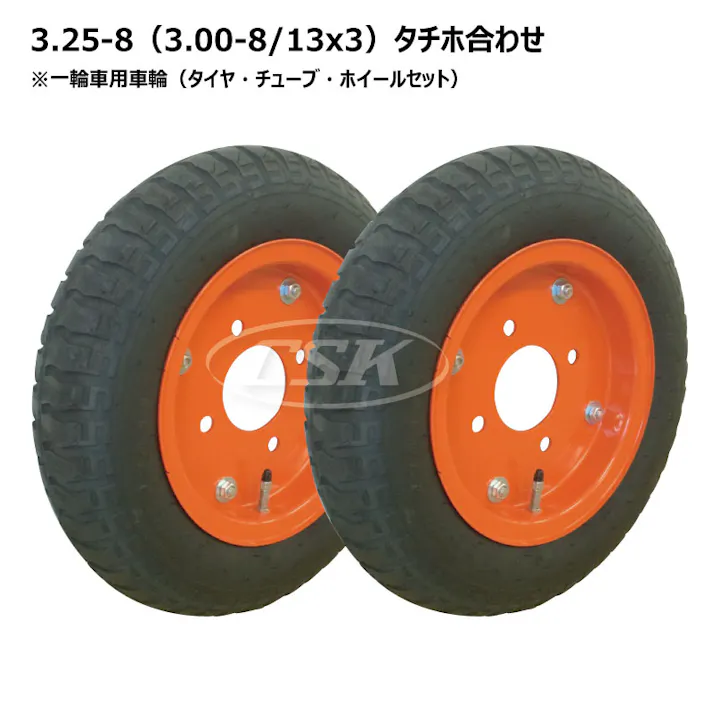 2本 ハブ車用 3.25-8 タチホ 合わせ タイヤ チューブ ホイールセット ハブ車 大脇工業 飼料運搬車 シンコー製タイヤ 補修用 325-8 互換サイズ 3.00-8 300-8 13x3