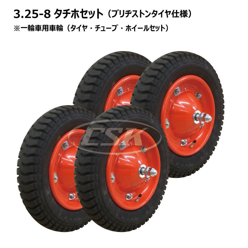 4本 ブリヂストン 3.25-8 2PR タチホセット 一輪車 タイヤ チューブ