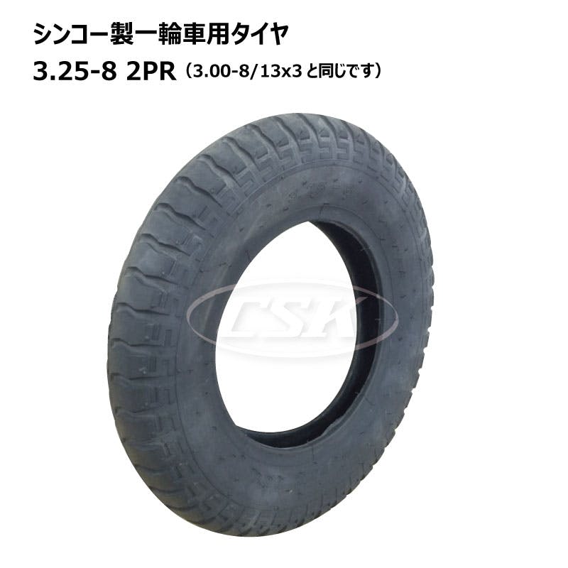 1本 シンコー 3.25-8 2PR ゴールデンボーイ 一輪車 タイヤ ネコ車 荷車 台車 海外製 ULパタン 補修用 325-8 互換サイズ 3.00-8 300-8 13x3