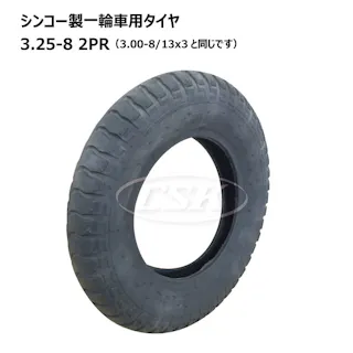 1本 シンコー 3.25-8 2PR ゴールデンボーイ 一輪車 タイヤ ネコ車 荷車 台車 海外製 ULパタン 補修用 325-8 互換サイズ 3.00-8 300-8 13x3