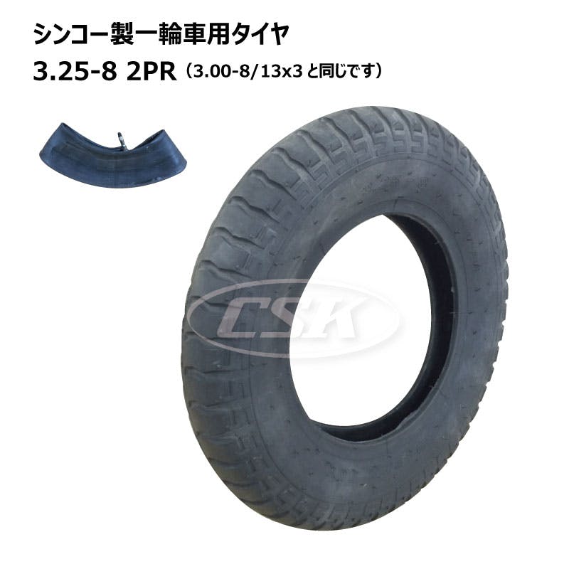 各1本 シンコー 3.25-8 2PR ゴールデンボーイ 一輪車 タイヤ チューブ セット ネコ車 荷車 台車 海外製 ULパタン 補修用 325-8 互換サイズ 3.00-8 300-8 13x3