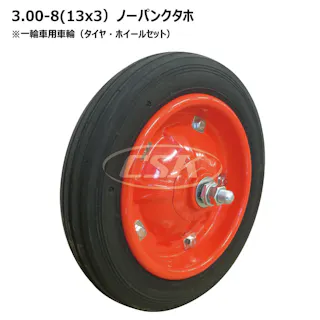 1本 海外製 13x3 タホハブレス 一輪車 ノーパンク タイヤ ホイールセット シャフト付 ネコ車 荷車 台車 縦溝パタン 補修用 互換サイズ 3.25-8 325-8 3.00-8 300-8