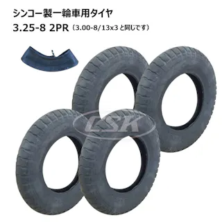 各4本 シンコー 3.25-8 2PR ゴールデンボーイ 一輪車 タイヤ チューブ セット ネコ車 荷車 台車 海外製 ULパタン 補修用 325-8 互換サイズ 3.00-8 300-8 13x3