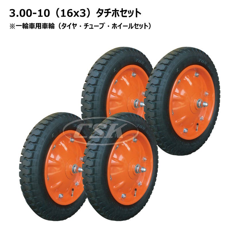 4本 トンキープ 3.00-10（16x3）4PR タチホセット 一輪車 大型 タイヤ