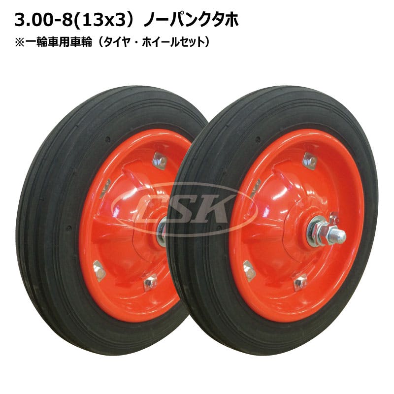 2本 海外製 13x3 タホハブレス 一輪車 ノーパンク タイヤ ホイールセット シャフト付 ネコ車 荷車 台車 縦溝パタン 補修用 互換サイズ 3.25-8 325-8 3.00-8 300-8