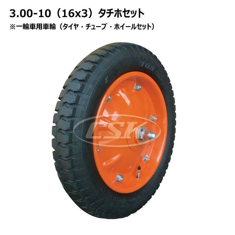 タカリン様用タイヤ１ 1本 トンキープ 3.00-10（16x3）4PR タチホセット 一輪車 大型 タイヤ