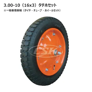 1本 トンキープ 3.00-10(16x3)4PR タチホセット 一輪車 大型 タイヤ チューブ ホイールセット シャフト付 ネコ車 荷車 台車 海外製 ULパタン 補修用 300-10 3.00x10 300x1016x3