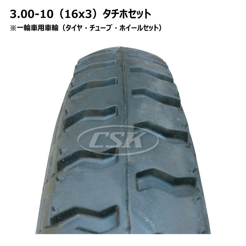 1本 トンキープ 3.00-10（16x3）4PR タチホセット 一輪車 大型 タイヤ