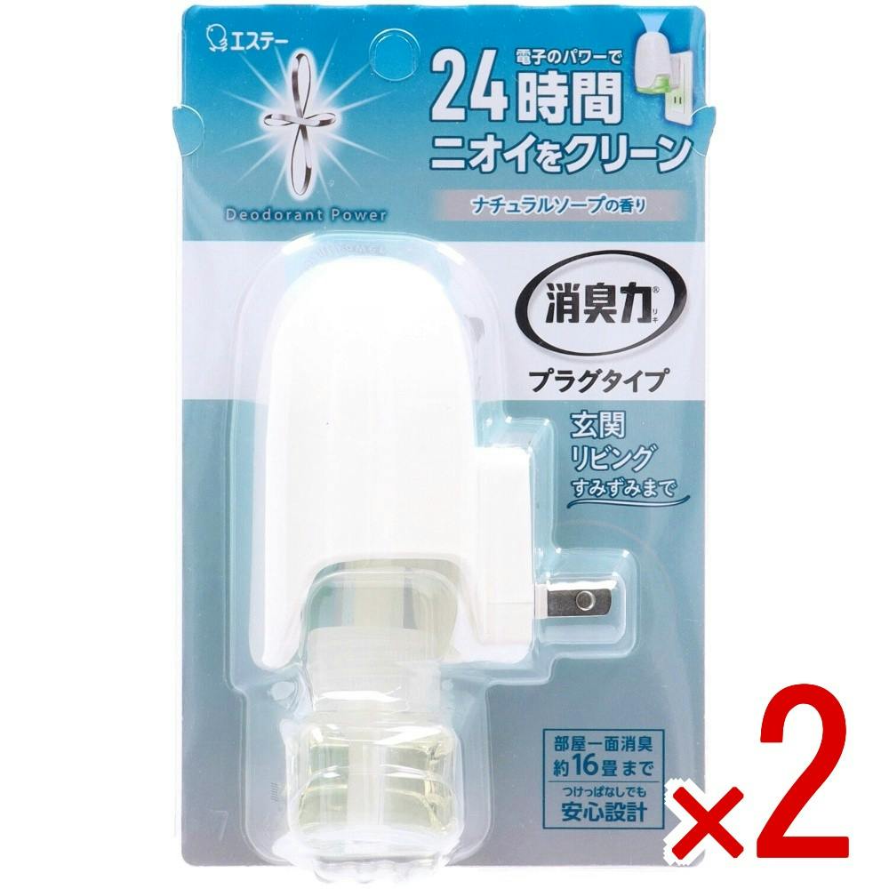 【2点まとめ買い】消臭力 プラグタイプ 本体 ナチュラルソープの香り × 2点　 【送料込み】 ＃4901070129249