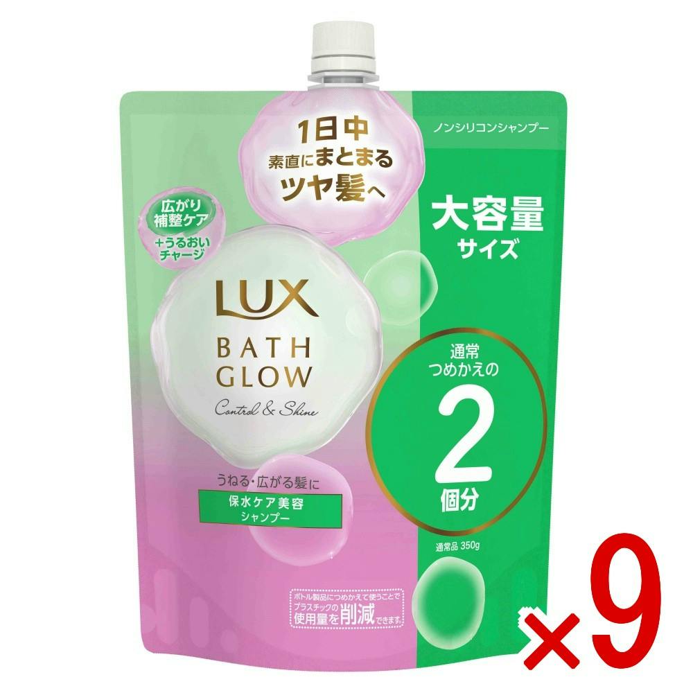 【ケース販売】ラックス バスグロウ コントロールアンドシャイン シャンプー つめかえ用 × 9点　 【送料込み】 ＃4902111783765