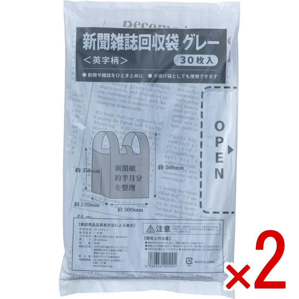 2点まとめ買い】新聞雑誌回収袋 グレー × 2点 【送料込み