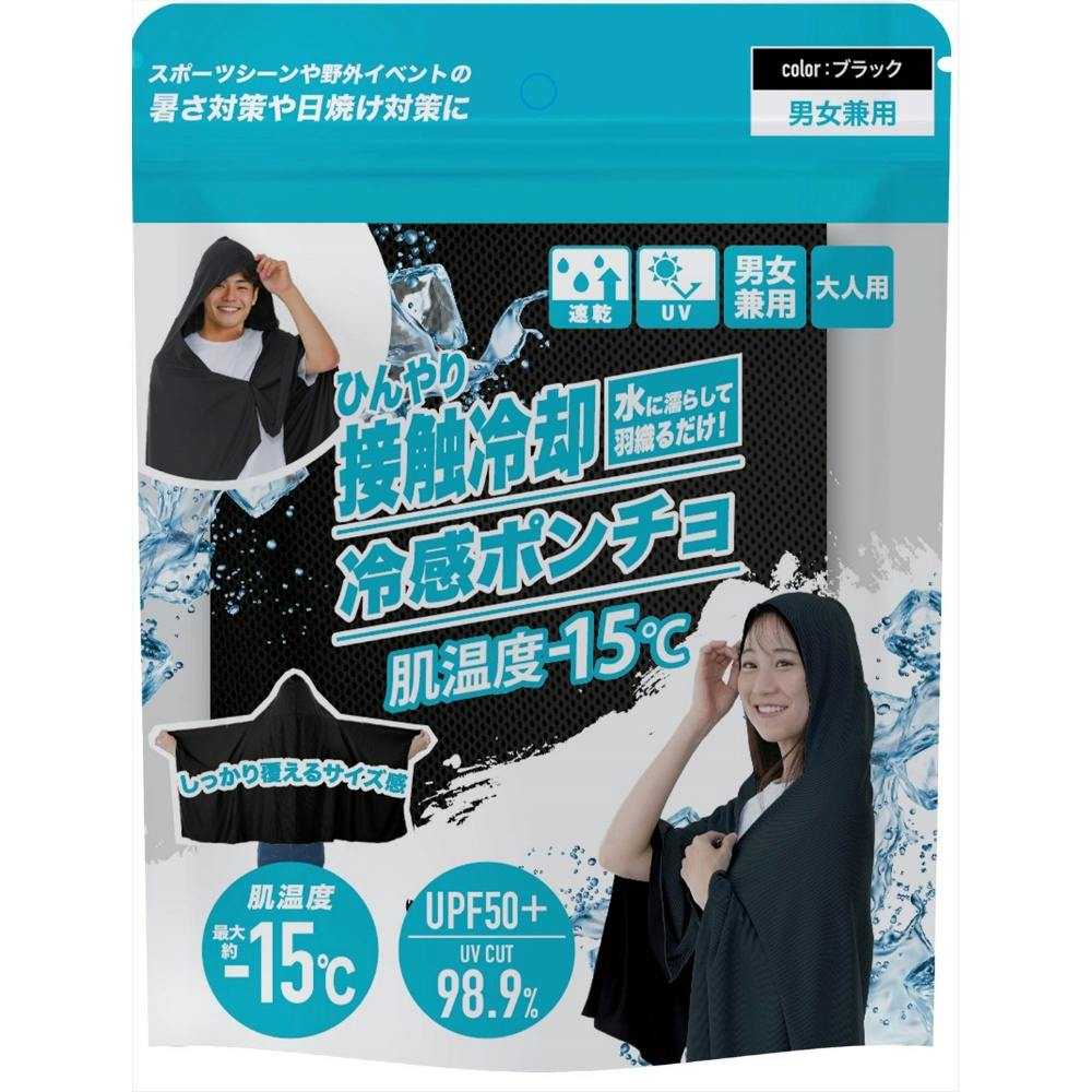 冷感ポンチョ ブラック × 1点 【送料込み】 ＃4571621448404 | 衛生