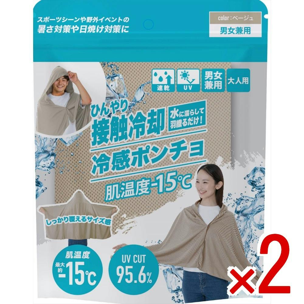 2点まとめ買い】冷感ポンチョ ベージュ × 2点 【送料込み
