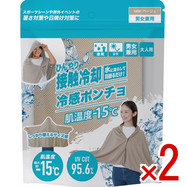 【2点まとめ買い】冷感ポンチョ(色:ベージュ) × 2点 UV・暑さ対策に 繰り返し使える男女兼用 日焼け対策 熱中症対策 野外イベント 接触冷感 紫外線カット95.6% 【送料込み】 #4571621448411