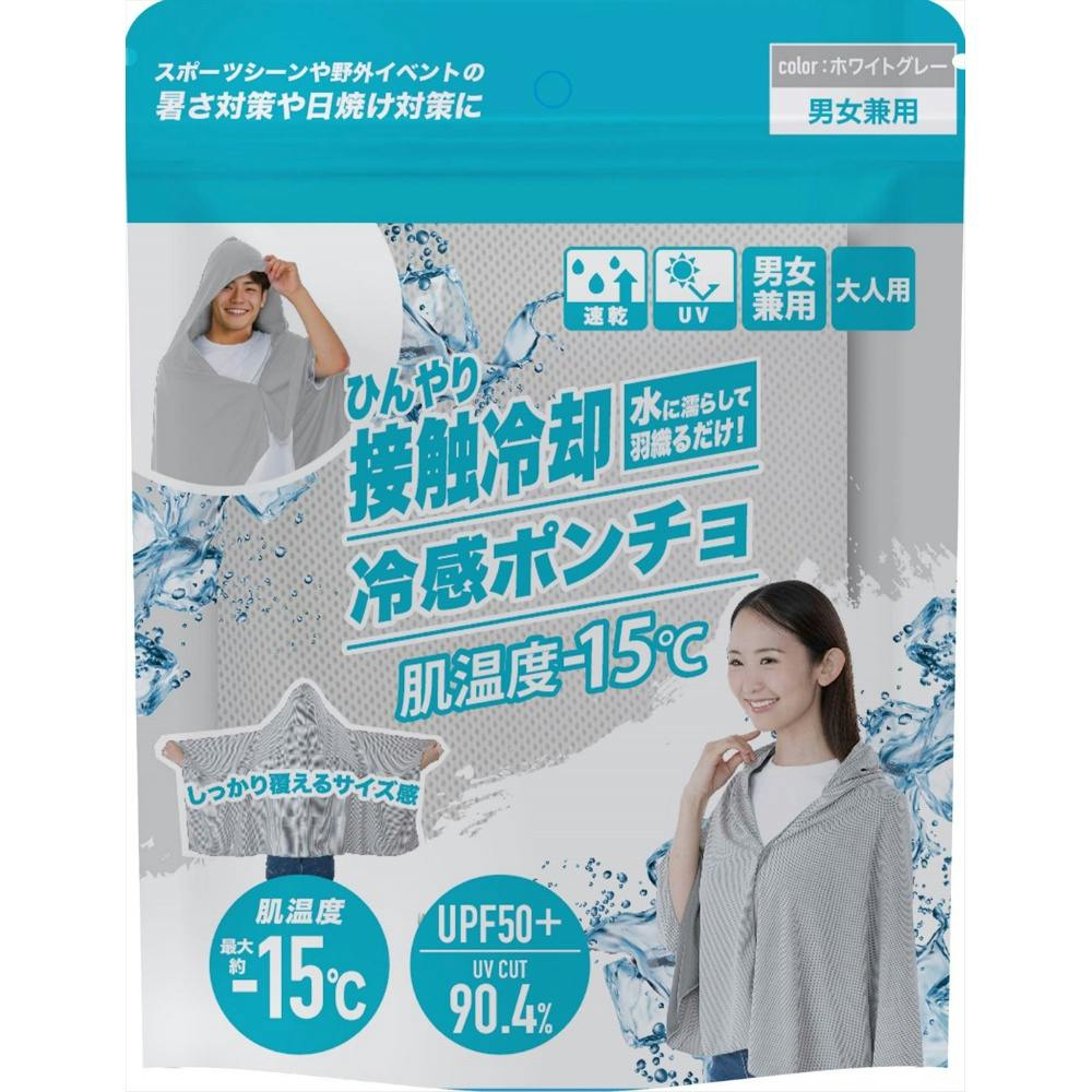 冷感ポンチョ ホワイトグレー × 1点 【送料込み】 ＃4571621448893