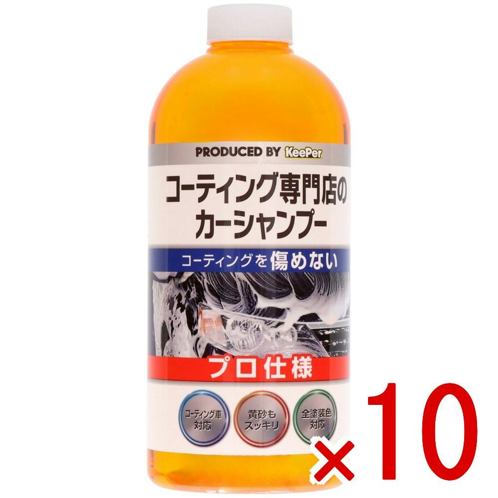 【ケース販売】KEEPERコーティング専門店のカーシャンプー × 10点　 【送料込み】 ＃4541464150017