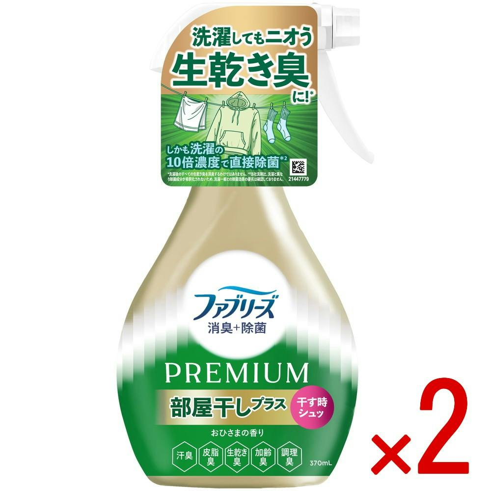 【2点まとめ買い】ファブリーズ消臭＋除菌プレミアム部屋干しプラスおひさまの香り本体 × 2点　 【送料込み】 ＃4987176372031