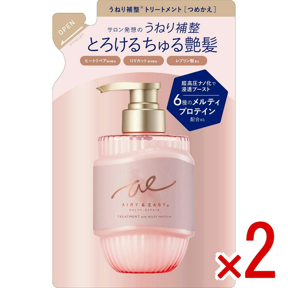 【2点まとめ買い】エアリー＆イージーメルティリペア トリートメント替 × 2点　 【送料込み】 ＃4936201110018
