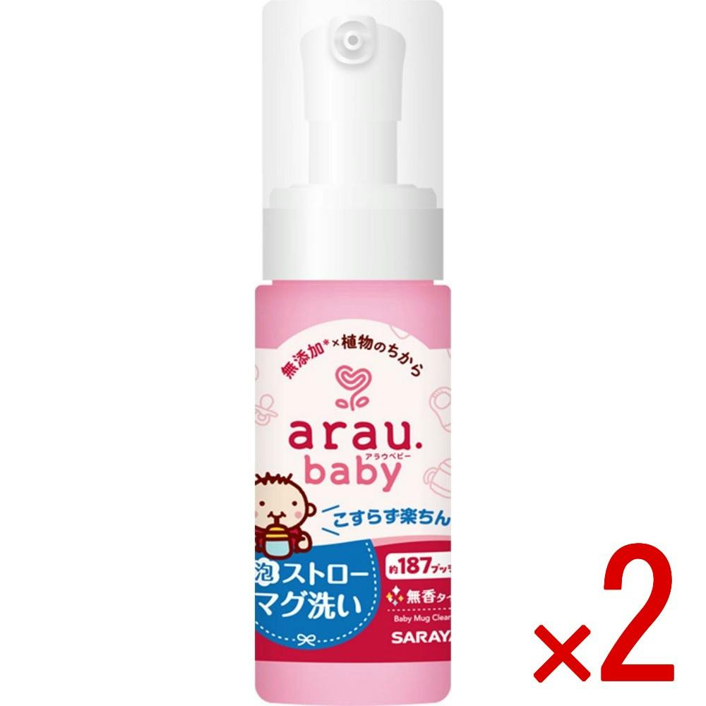 【2点まとめ買い】アラウ．ベビー 泡ストローマグ洗い × 2点　 【送料込み】 ＃4973512259722