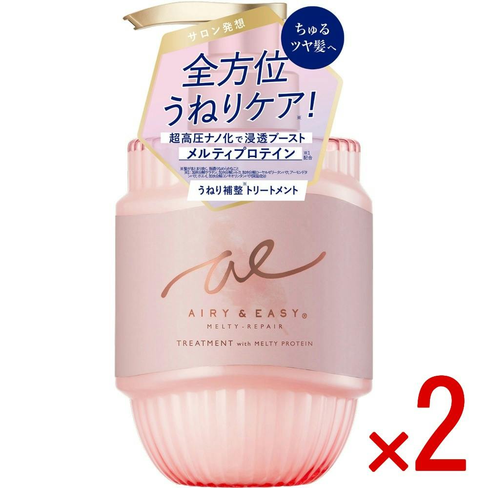 【2点まとめ買い】エアリー＆イージーメルティリペア トリートメント × 2点　 【送料込み】 ＃4936201109838