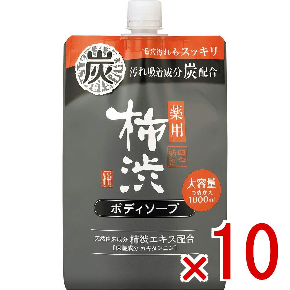 【ケース販売】四季折々 薬用 柿渋ボディソープ 炭配合 詰替 大容量 × 10点　 【送料込み】 ＃4513574044920
