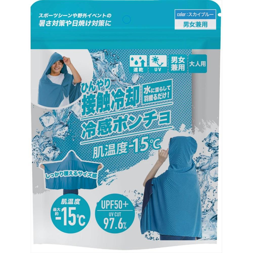 冷感ポンチョ スカイブルー × 1点 【送料込み】 ＃4571621448398