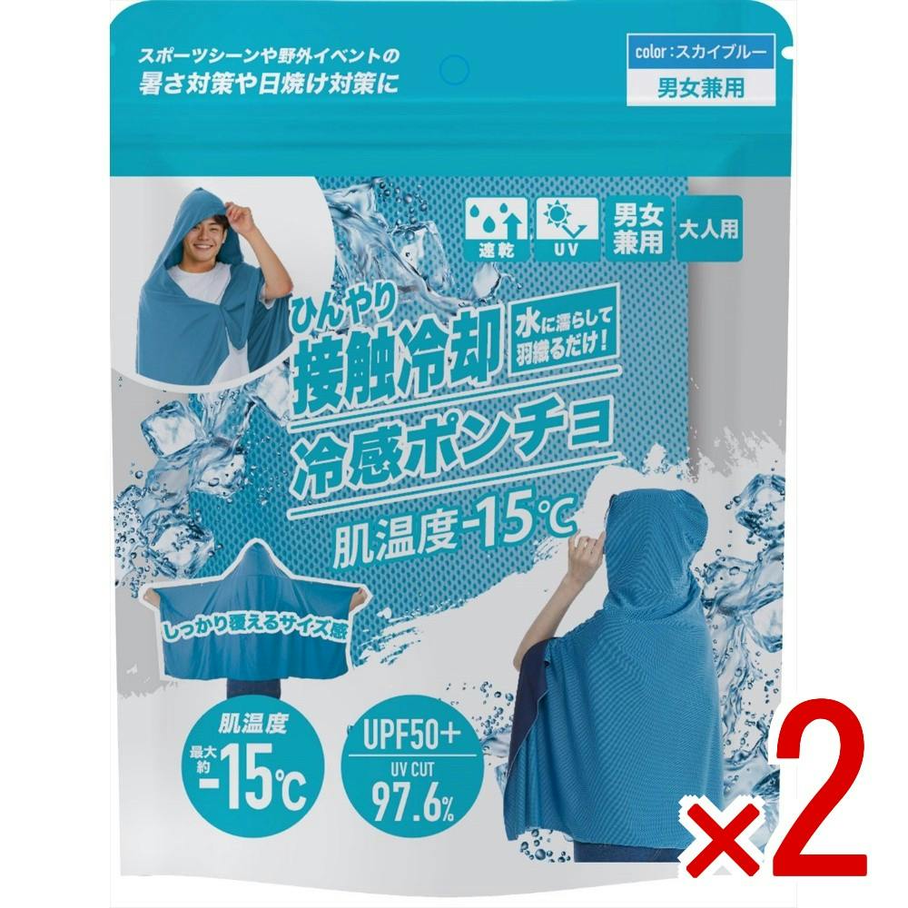 【2点まとめ買い】冷感ポンチョ スカイブルー × 2点　 【送料込み】 ＃4571621448398
