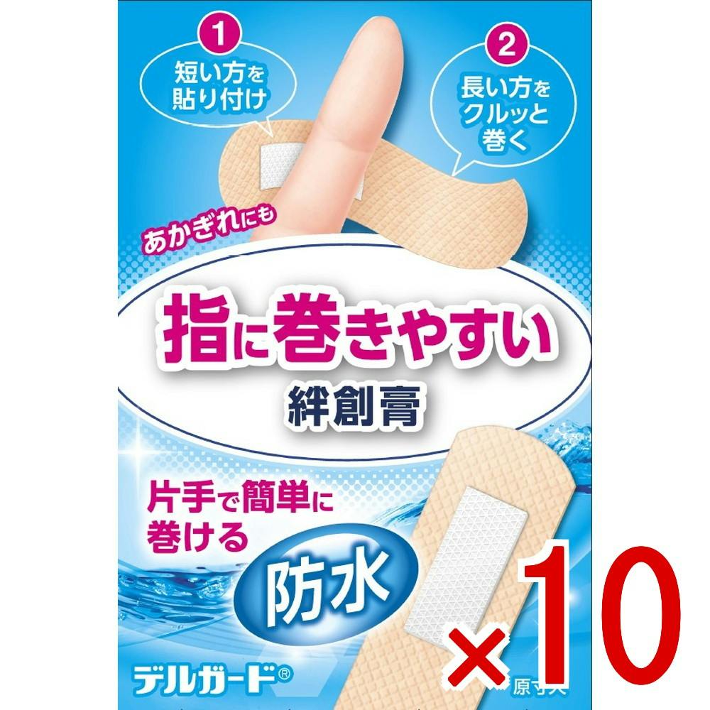 【ケース販売】デルガード 指に巻きやすいばんそうこう 防水 × 10点　 【送料込み】 ＃4970883016176