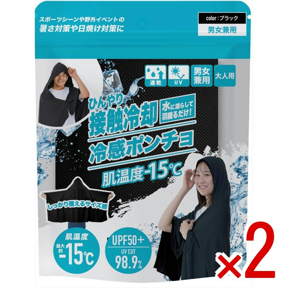 【2点まとめ買い】冷感ポンチョ ブラック × 2点　 【送料込み】 ＃4571621448404