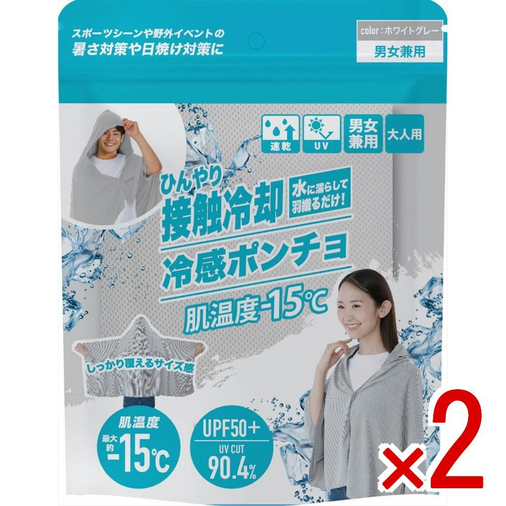2点まとめ買い】冷感ポンチョ ホワイトグレー × 2点 【送料込み