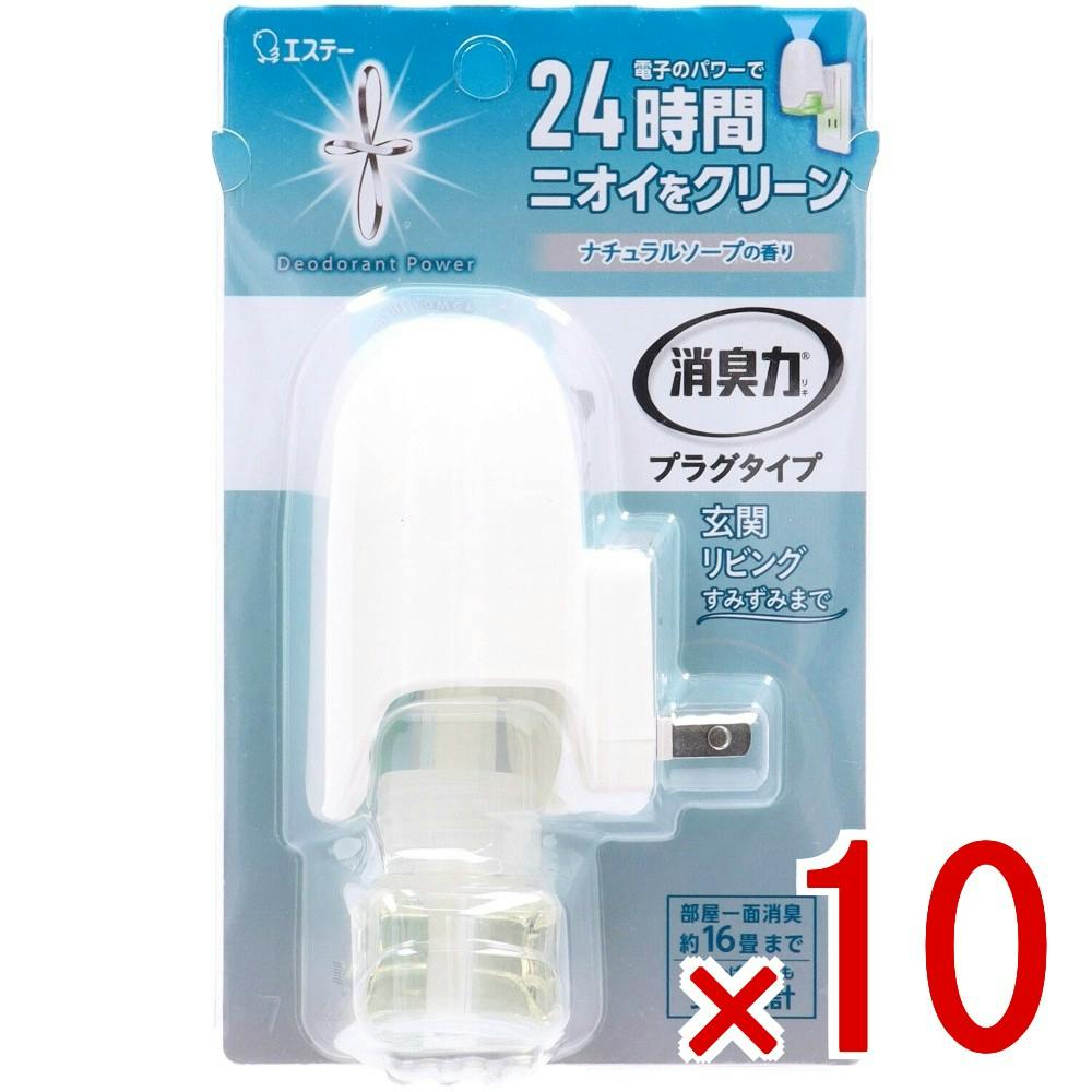 【ケース販売】消臭力 プラグタイプ 本体 ナチュラルソープの香り × 10点　 【送料込み】 ＃4901070129249