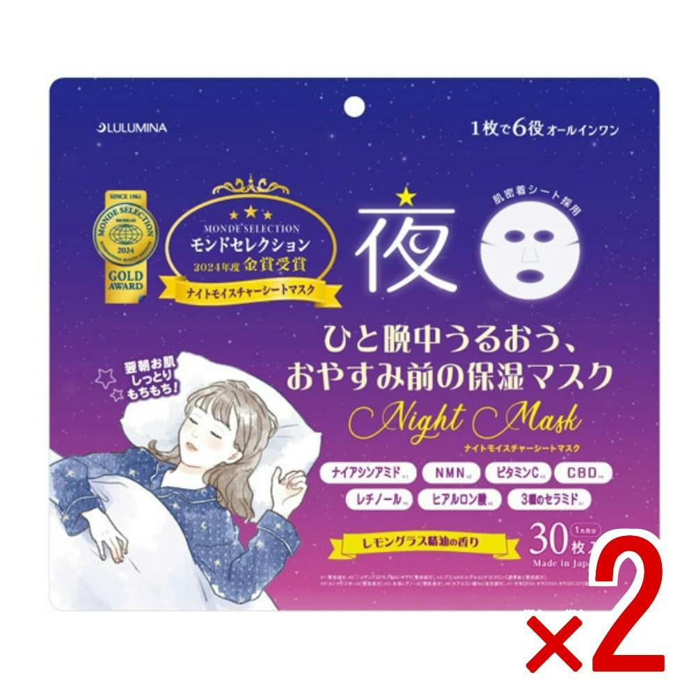2点まとめ買い】ナイトモイスチャーシートマスク × 2点 【送料込み