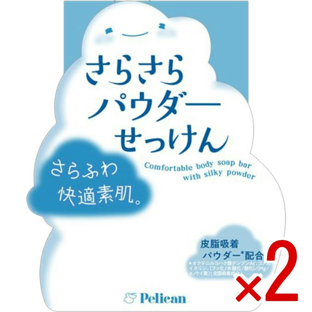 【2点まとめ買い】さらさらパウダーせっけん × 2点　 【送料込み】 ＃4976631482774