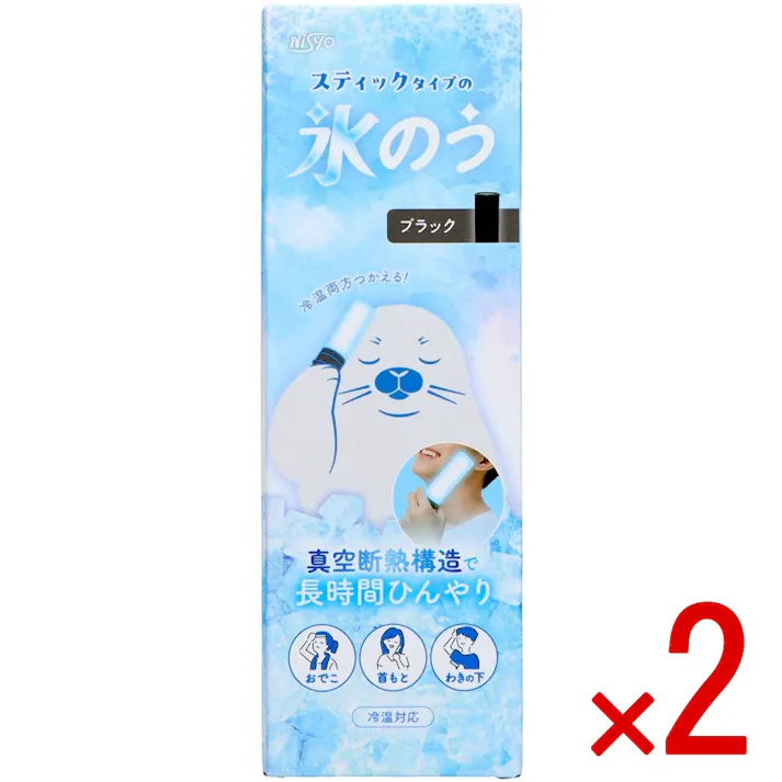 【2点まとめ買い】スティックタイプの氷のう ブラック × 2点 【送料込み】 #4570084525325
