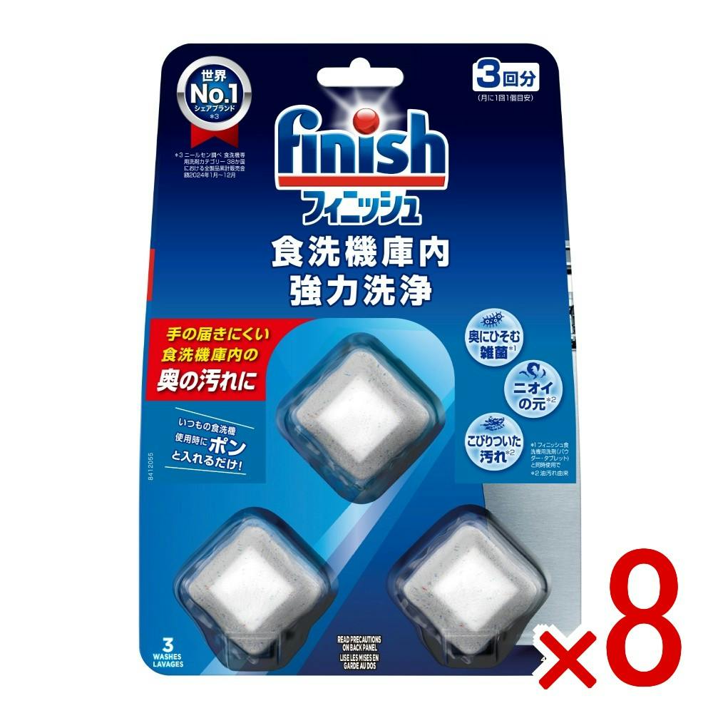 【ケース販売】フィニッシュ食洗機庫内強力洗浄タブレット × 8点　 【送料込み】 ＃4906156501469