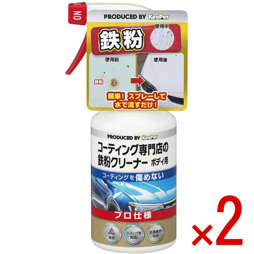 【2点まとめ買い】KEEPERコーティング専門店の鉄粉クリーナーボディ用 × 2点　 【送料込み】 ＃4541464150079