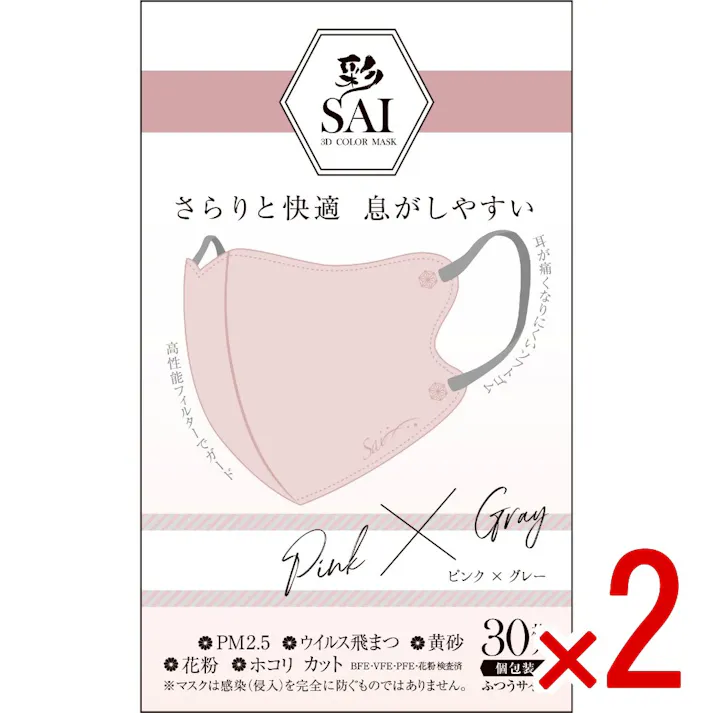 【2点まとめ買い】彩SAI立体マスク ピンク&グレー ふつうサイズ × 2点 【送料込み】 #4570084520993