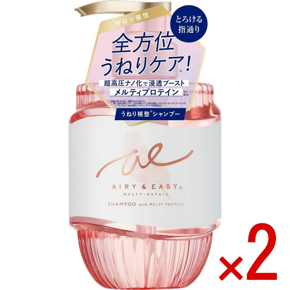 【2点まとめ買い】エアリー＆イージーメルティリペア シャンプー × 2点　 【送料込み】 ＃4936201109821