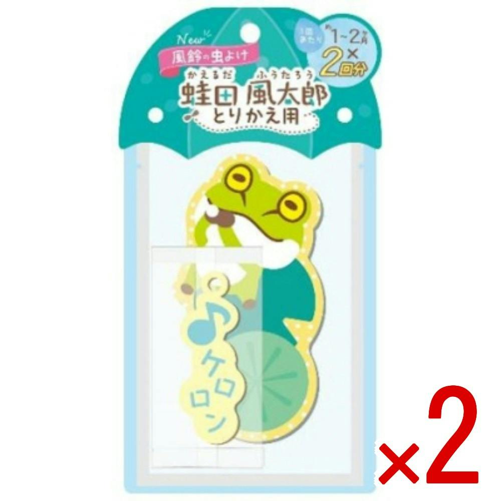 【2点まとめ買い】蛙田風太郎とりかえ用 × 2点　 【送料込み】 ＃4995860518344